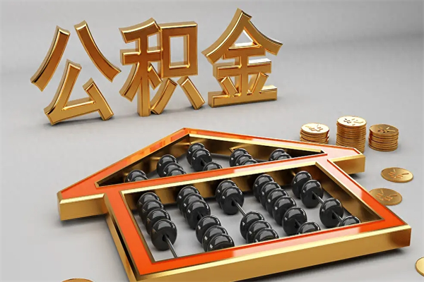 莆田提住房公积金条件（提去公积金条件）