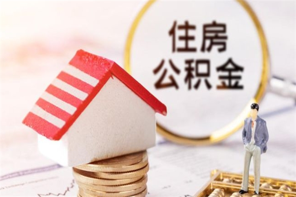 莆田辞职了公积金取不出来怎么办（辞职了住房公积金取不出来）